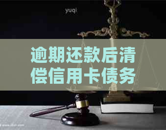 逾期还款后清偿信用卡债务：潜在风险和应对策略