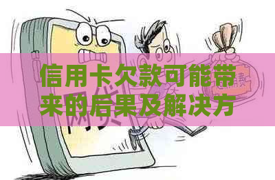 信用卡欠款可能带来的后果及解决方法：上门、债务协商与信用修复全解析