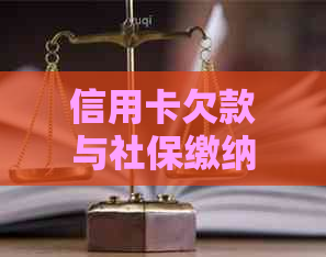 信用卡欠款与社保缴纳：用户常见问题解答及影响分析