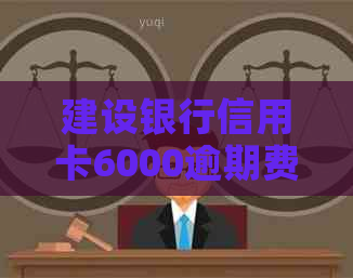 建设银行信用卡6000逾期费用计算：日息是多少？如何避免高额罚息？