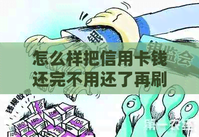 怎么样把信用卡钱还完不用还了再刷出来