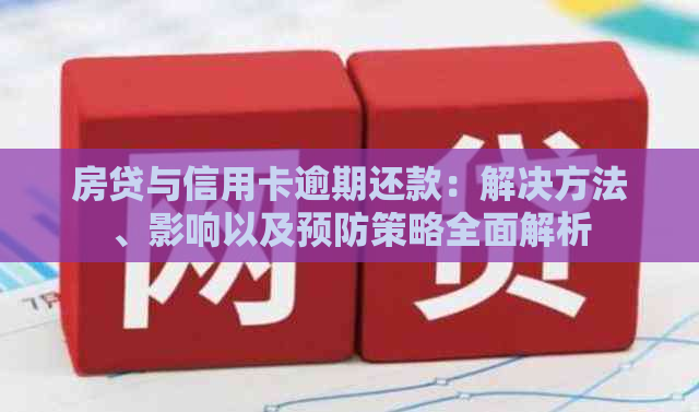 房贷与信用卡逾期还款：解决方法、影响以及预防策略全面解析