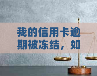 我的信用卡逾期被冻结，如何解冻？逾期后冻结原因与解冻方法