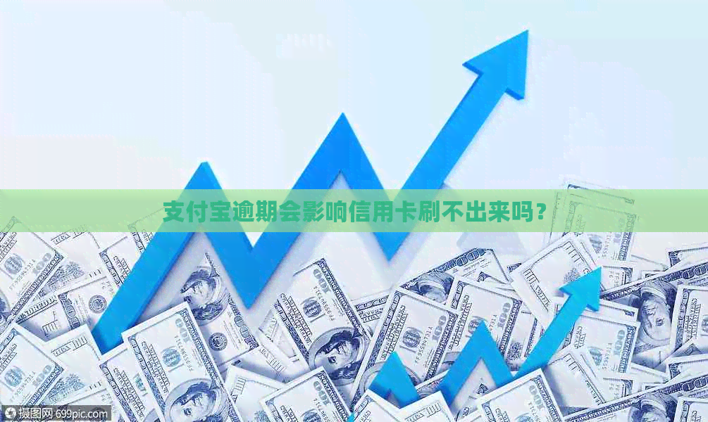 支付宝逾期会影响信用卡刷不出来吗？