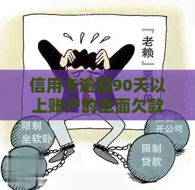 信用卡逾期90天以上账户的全面欠款解决方案与影响分析