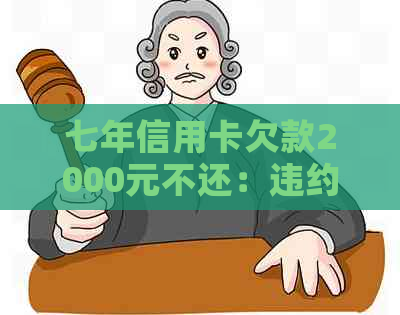 七年信用卡欠款2000元不还：违约金、利率和还款策略全解析