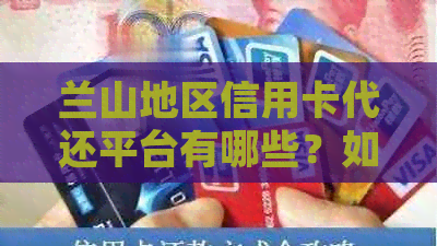 兰山地区信用卡代还平台有哪些？如何使用这些平台进行信用卡还款？