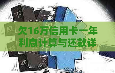 欠16万信用卡一年利息计算与还款详情