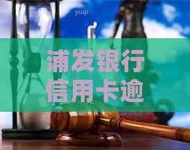 浦发银行信用卡逾期还款可能对其他银行卡产生的影响及解决办法