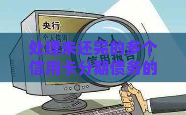 处理未还完的多个信用卡分期债务的策略和建议