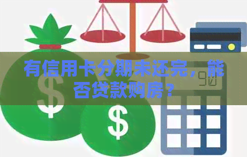 有信用卡分期未还完，能否贷款购房？