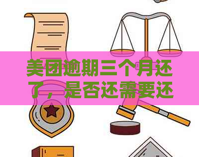 美团逾期三个月还了，是否还需要还全额及利息？逾期后结清能否再次借款？