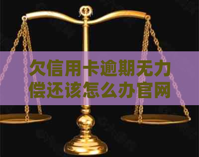 欠信用卡逾期无力偿还该怎么办官网投诉，是否会影响坐飞机火车？