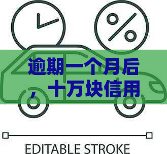 逾期一个月后，十万块信用卡需要支付多少滞纳金和利息？如何尽快还清欠款？