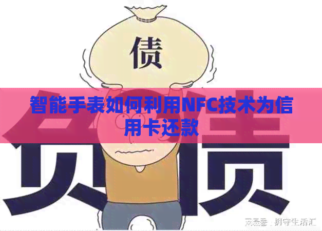 智能手表如何利用NFC技术为信用卡还款