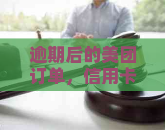 逾期后的美团订单，信用卡还款和使用的相关问题解答