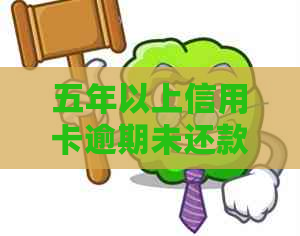 五年以上信用卡逾期未还款怎么办？处理策略及注意事项