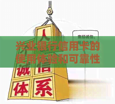 兴业银行信用卡的使用体验和可靠性分析