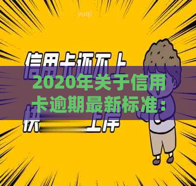 2020年关于信用卡逾期最新标准：通知、文件、规定完整解析