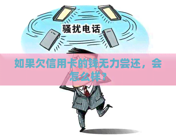 如果欠信用卡的钱无力尝还，会怎么样？