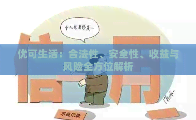 优可生活：合法性、安全性、收益与风险全方位解析