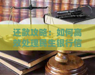 还款攻略：如何高效处理民生银行信用卡债务