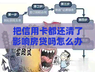 把信用卡都还清了影响房贷吗怎么办？