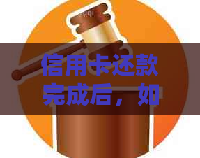 信用卡还款完成后，如何安全地取消并回收卡片？