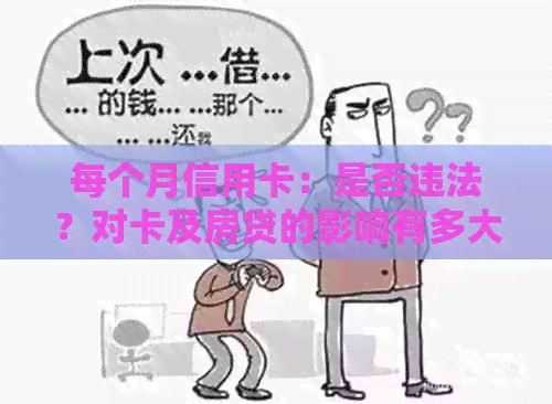 每个月信用卡：是否违法？对卡及房贷的影响有多大？