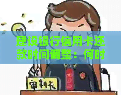 建设银行信用卡还款时间调整：何时进行账单偿还策略分析