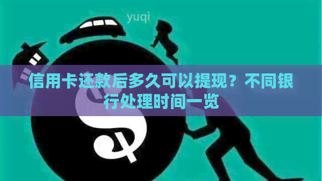 信用卡还款后多久可以提现？不同银行处理时间一览