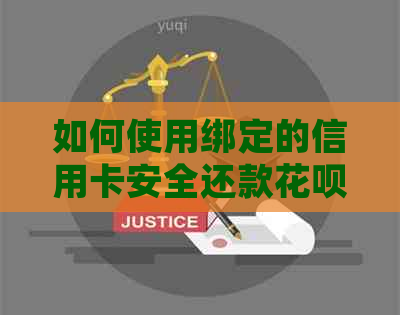 如何使用绑定的信用卡安全还款花呗？逾期处理指南及实用资讯