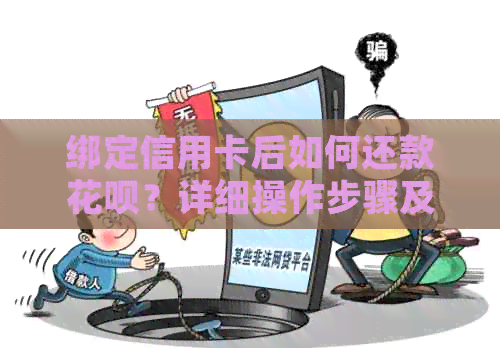 绑定信用卡后如何还款花呗？详细操作步骤及注意事项一文解析