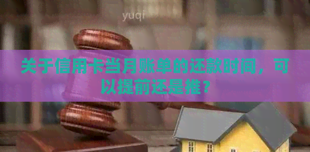 关于信用卡当月账单的还款时间，可以提前还是推？