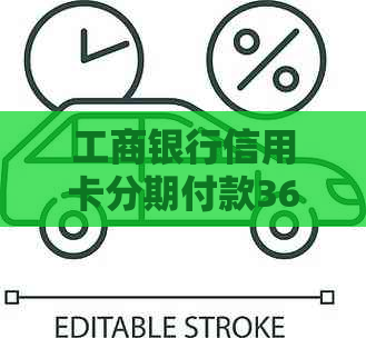 工商银行信用卡分期付款36期，轻松还款五万，避免逾期与高利息