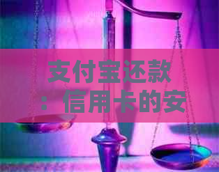 支付宝还款：信用卡的安全便捷选择