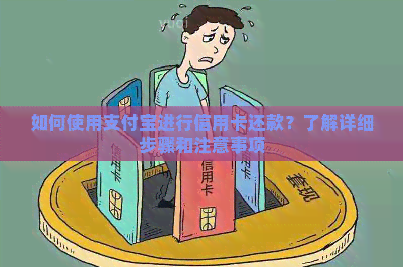 如何使用支付宝进行信用卡还款？了解详细步骤和注意事项