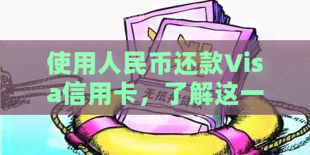 使用人民币还款Visa信用卡，了解这一知识十分重要