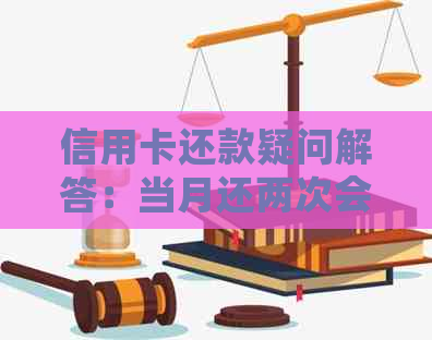 信用卡还款疑问解答：当月还两次会不会产生额外扣款？为什么？