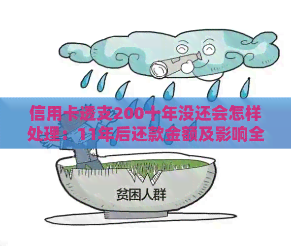 信用卡透支200十年没还会怎样处理：11年后还款金额及影响全解析