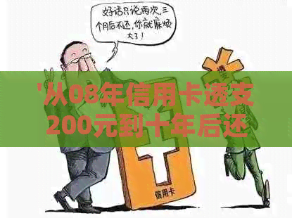 '从08年信用卡透支200元到十年后还款：一个全面解析与建议'