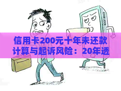 信用卡200元十年未还款计算与起诉风险：20年透支11万元还款分析