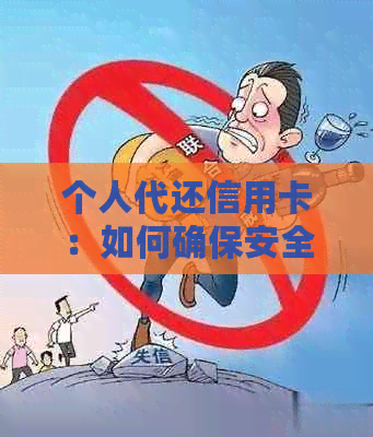 个人代还信用卡：如何确保安全性与可靠性？