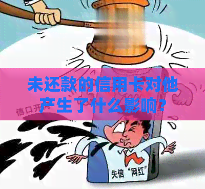 未还款的信用卡对他产生了什么影响？