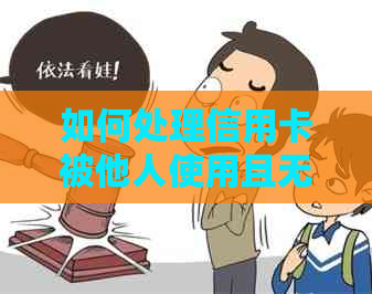 如何处理信用卡被他人使用且无法还款的问题？