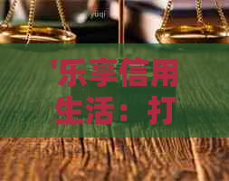 '乐享信用生活：打造完美的还款计划，享受无忧信用卡体验'