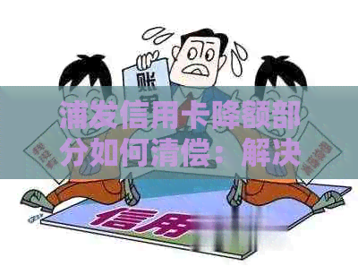 浦发信用卡降额部分如何清偿：解决方案与指南