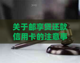 关于邮享贷还款信用卡的注意事项及相关影响探讨