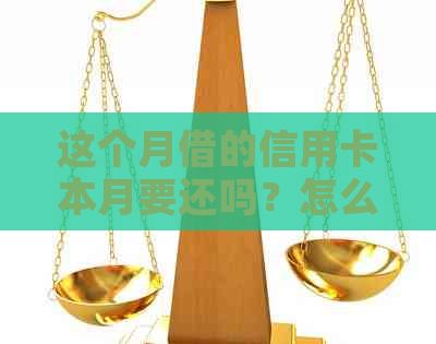 这个月借的信用卡本月要还吗？怎么算，还款时间是出账单日后吗？