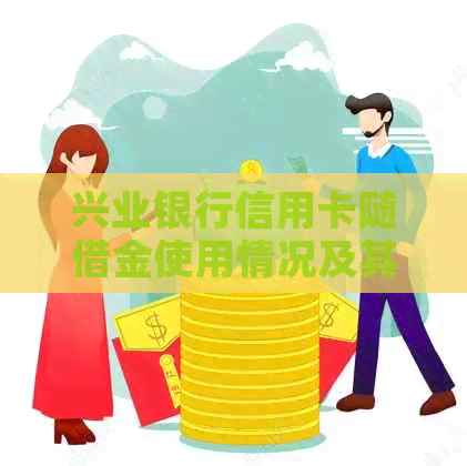 兴业银行信用卡随借金使用情况及其对信用额度的影响